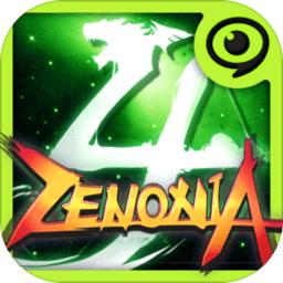 泽诺尼亚4单机版