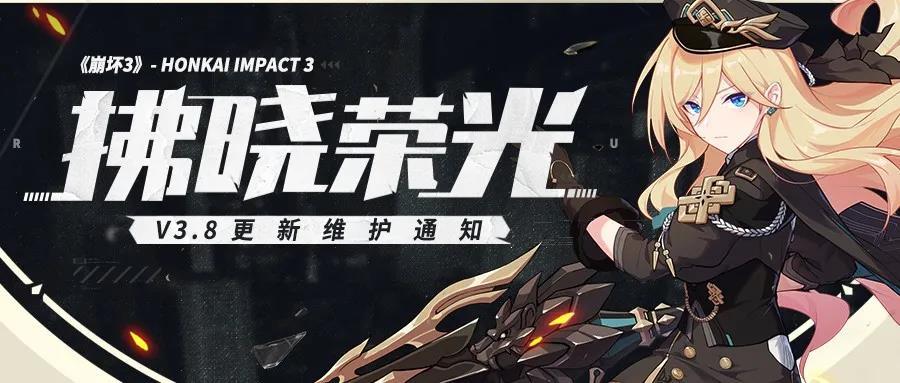 崩坏3（拂晓荣光）