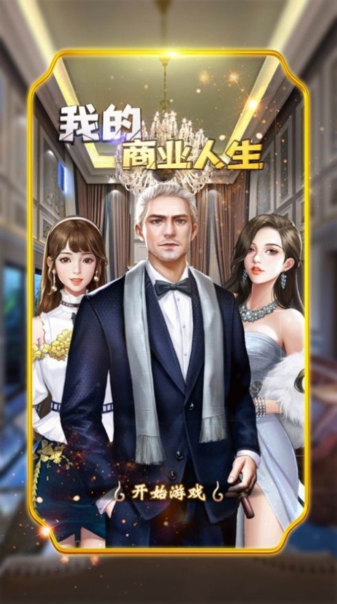 我的商业人生  v1.0.0
