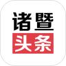 诸暨头条