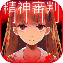 爱丽丝的精神审判 中文版