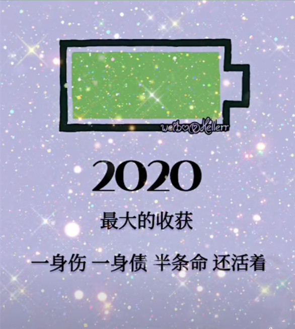 2020年最大的收获一身伤 一身债 半条命 还活着背景图图片大全  v4.0.4