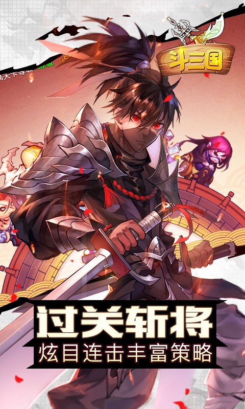 斗三国官方版 v1.0