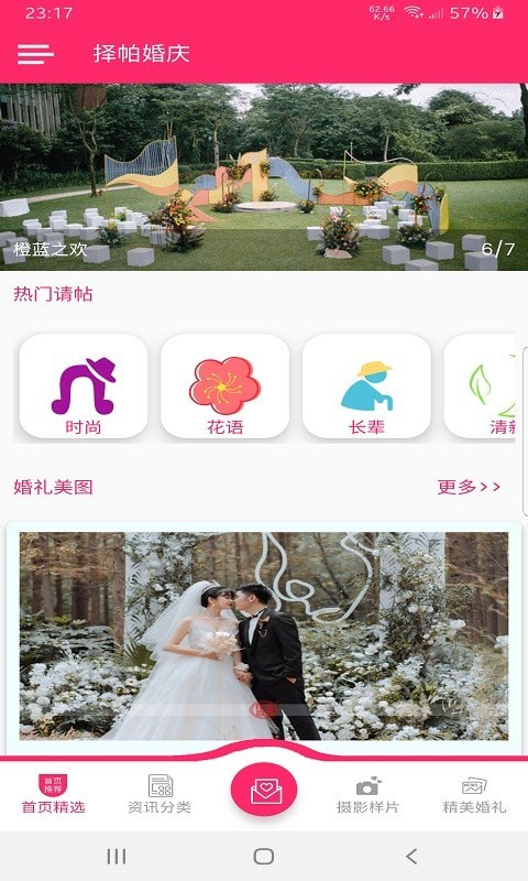 择帕婚庆app截图3