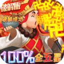 暴走神话怀旧版