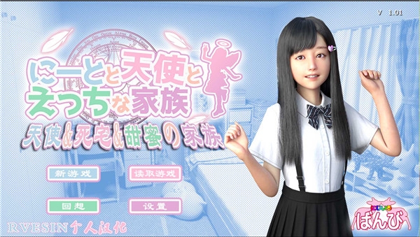 死宅天使甜蜜家族 v4.0.5