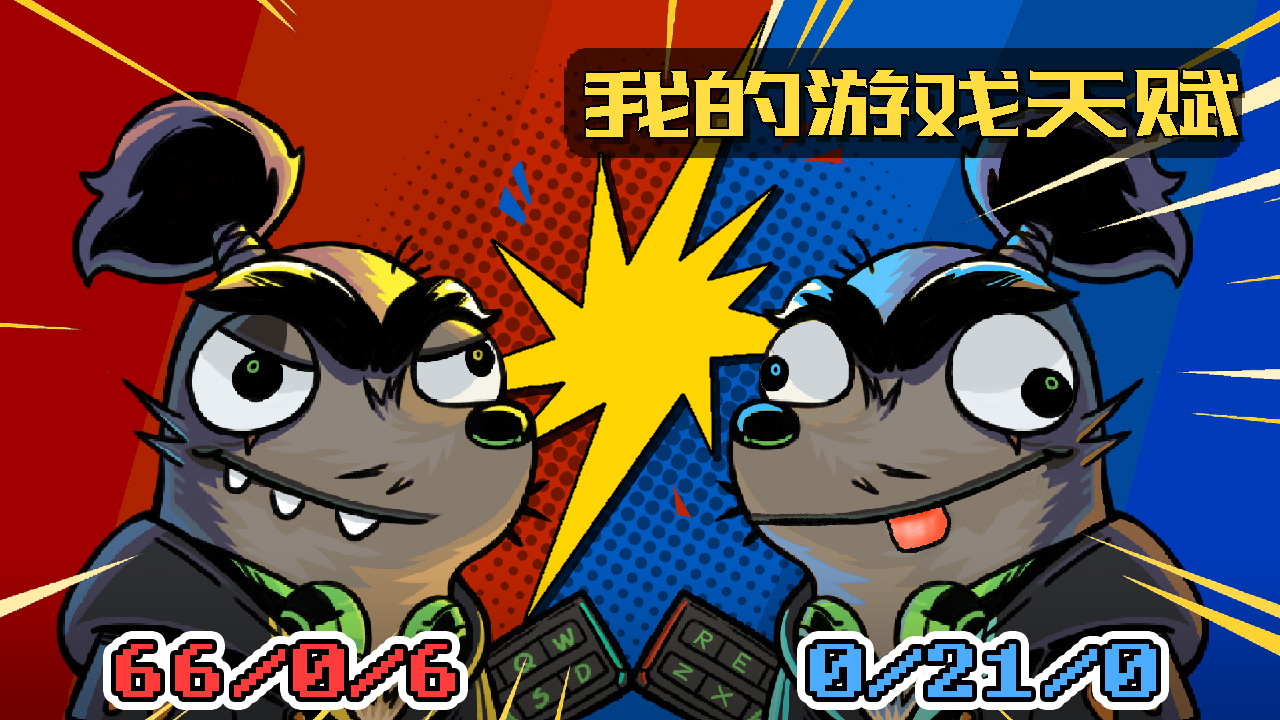 我的游戏天赋