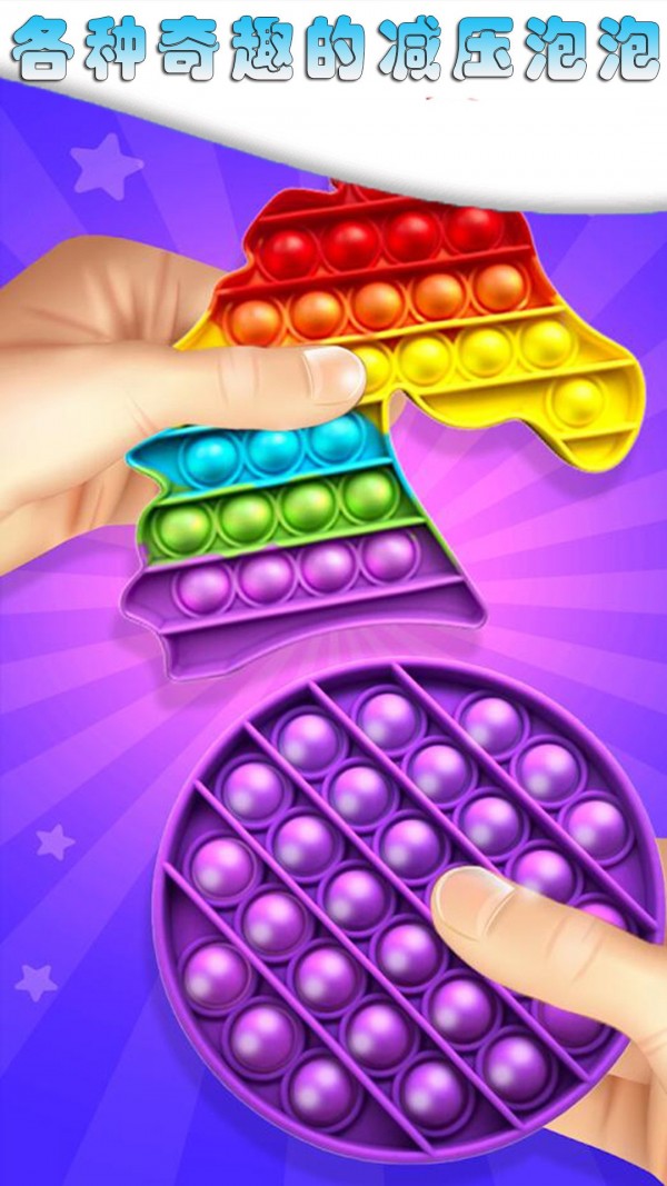 解压手指玩具气泡手机版 v4.0