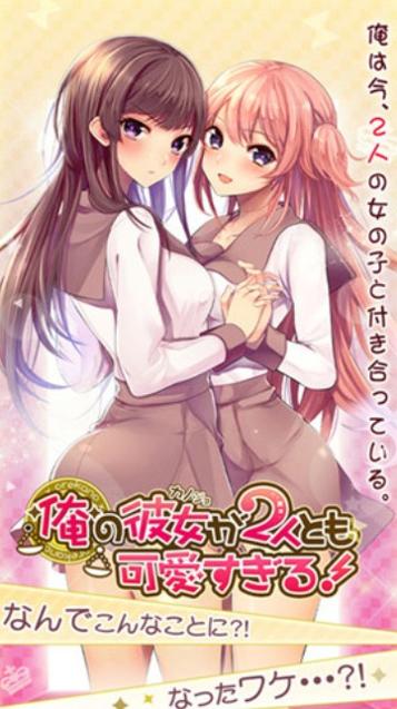 我的两个女友都太可爱 汉化版 v3.0.5