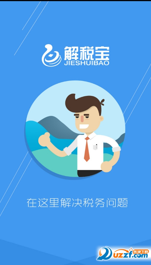 解税宝 v4.0.6