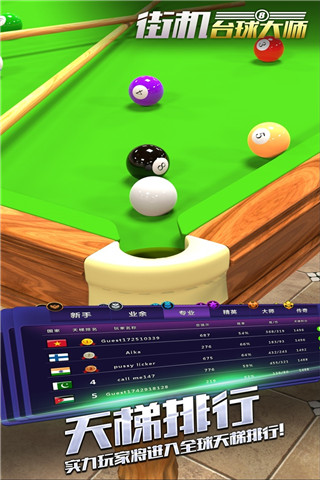 街机台球大师游戏 v2.0.8.407.402.0103