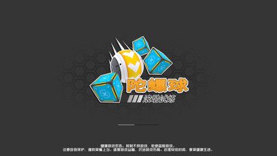 陀螺球滚动试炼 v1.0.3