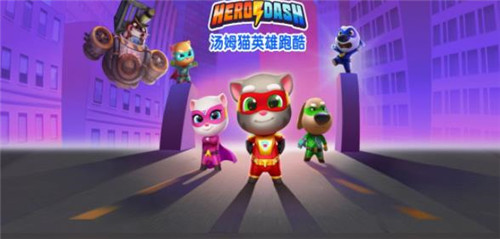 汤姆猫英雄跑酷2.9.0.245