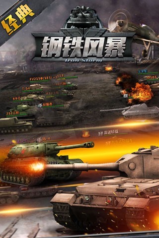 钢铁风暴 v3.1.5