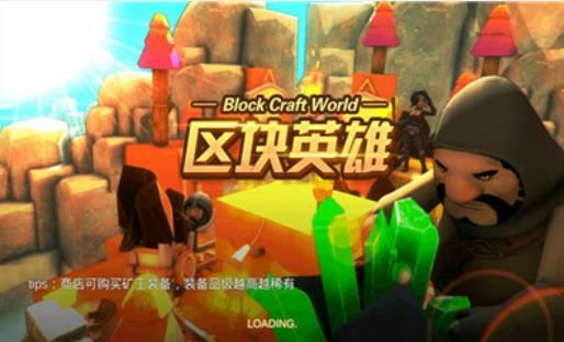 区块英雄 v1.0.0
