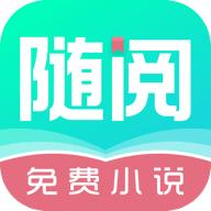 随阅小说