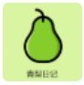 青梨日记app