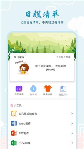 超能课程表倒计时  v1.0