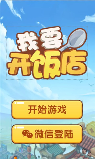 我要开饭店官方版  v10.0.0