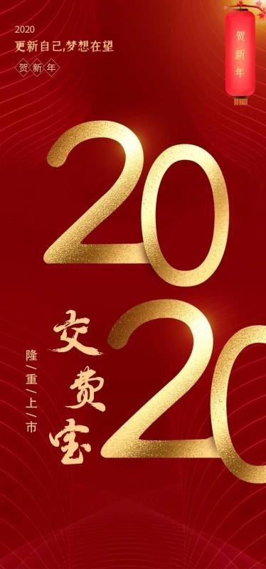 交费宝 2020-05-06 13:58