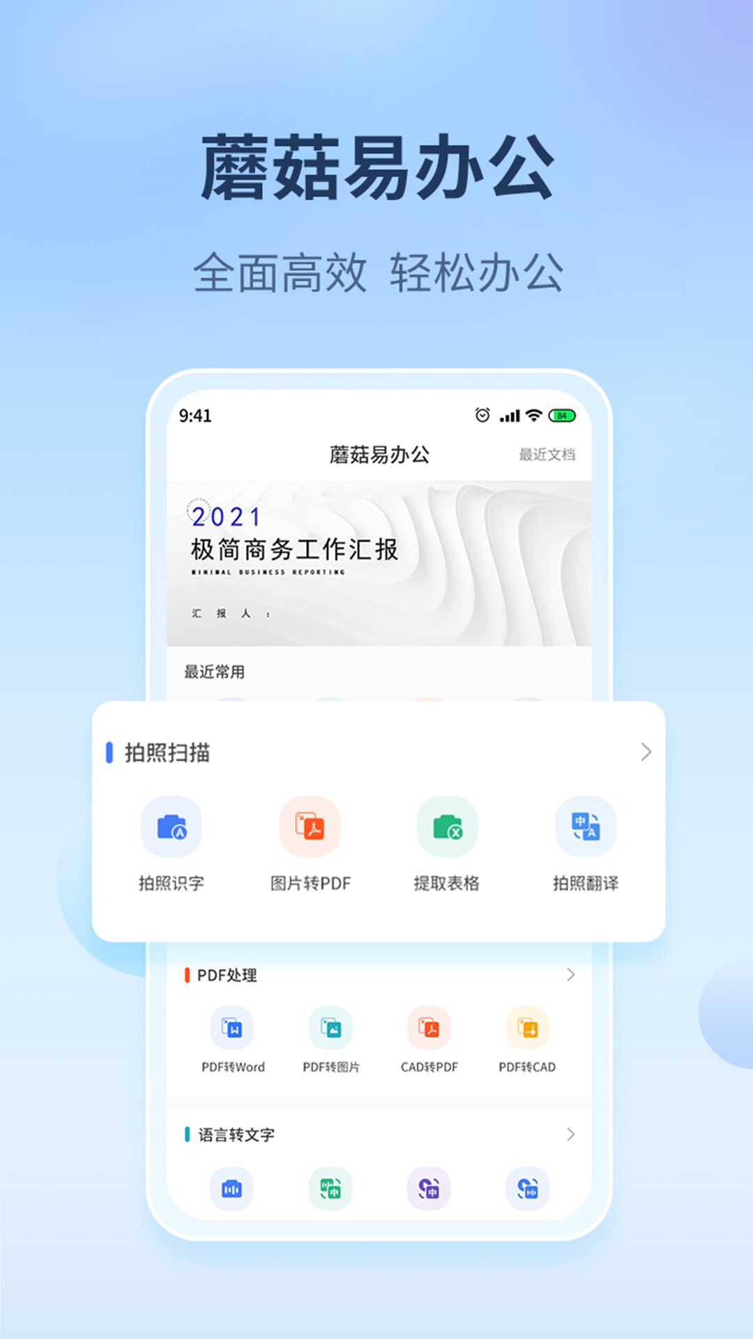 蘑菇易办公截图0