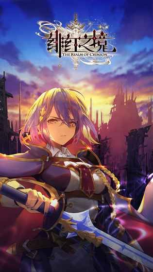 绯红之境手游官方网站下载安卓版图片1