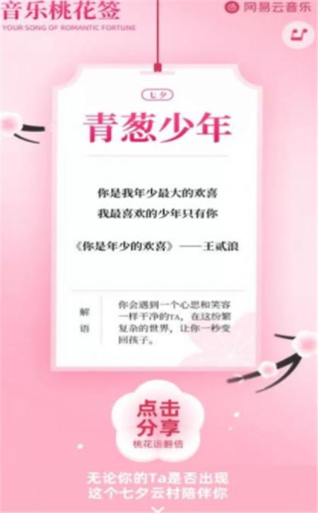 网易云音乐桃花签测试App软件官方版图片1