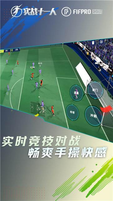 实战十一人 需要支持安卓系统5.2以上