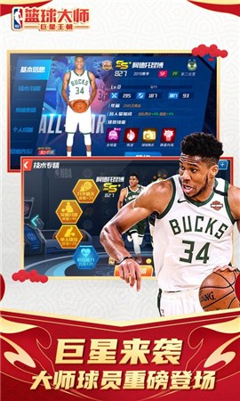 nba篮球大师新春版2021  v4.8.2
