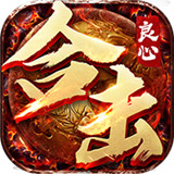 英雄合击1.80合击战神