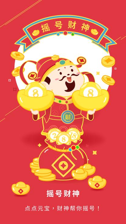 摇号财神  V 1.0.2