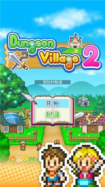 冒险村物语2中文原版  v1.2.5