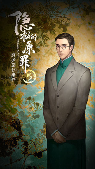 隐秘的原罪5官方最新版 v3.3.0