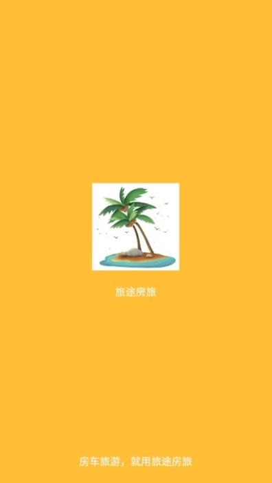 旅途房旅 v1.0