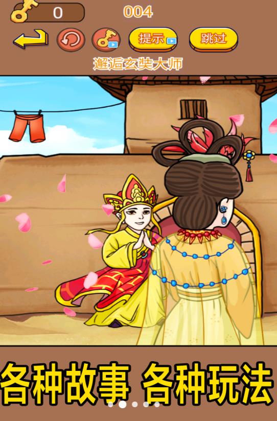 唐僧的烦恼游戏