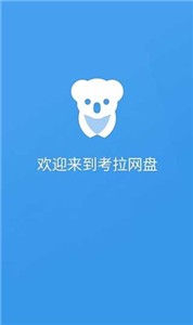 考拉网盘2023  v1.2.0