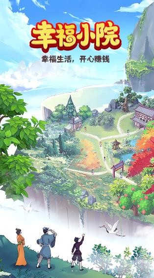 幸福小院  v1.0.2