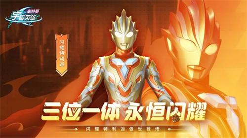 奥特曼宇宙英雄截图0