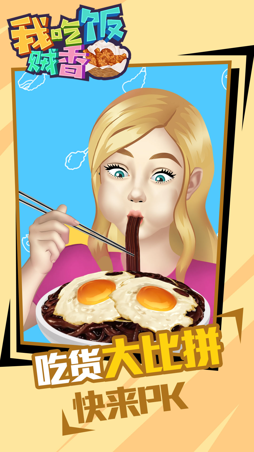 我吃饭贼香安卓版 v1.0.0