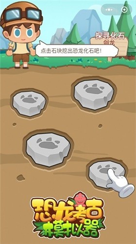 恐龙考古模拟器  v2.0