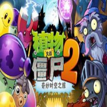 植物大战僵尸2国际版8.0.12020最新版