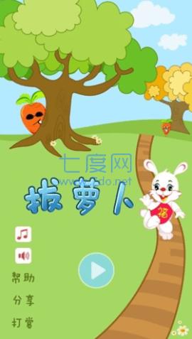 拔萝卜游戏 1.1.1