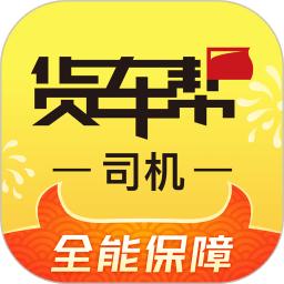 货车帮司机找货版