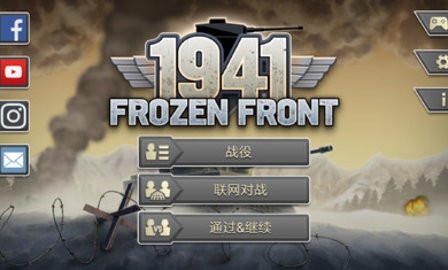 冰封前线1941  v1.12.4