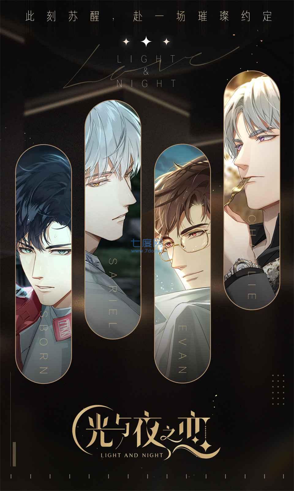 光与夜之恋
