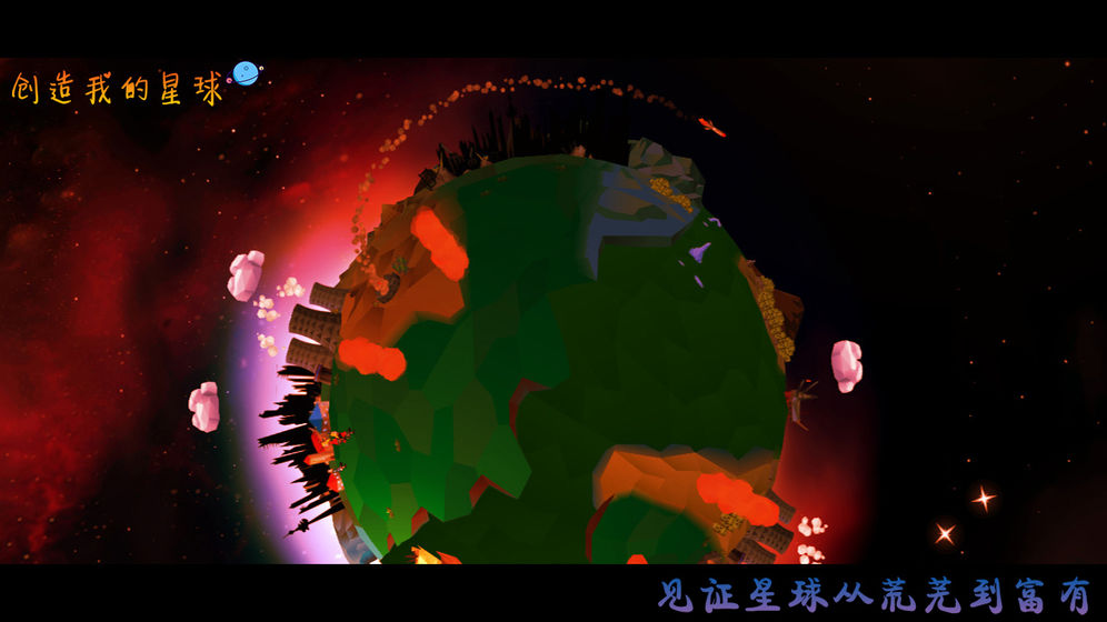 创造我的星球无限资源去广告最新版  v5.1.4