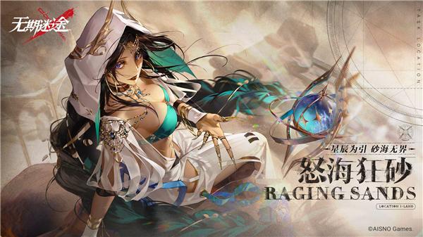 无期迷途怒海狂砂