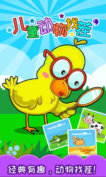 儿童动物找茬游戏 v3.75.227