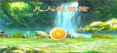 凡人爱冒险  V 1.0