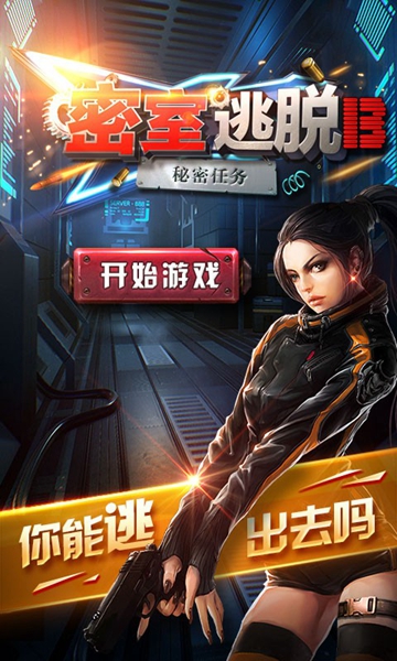 密室逃脱绝境系列13秘密任务 v1.0.0